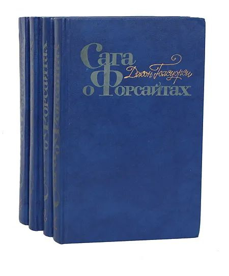 Сага о Форсайтах (комплект из 4 книг) | Голсуорси Джон - купить с ...