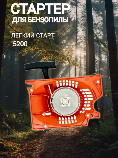 Стартер с плавным пуском для бензопил 5200/4500 / стартер для бензопилы ...
