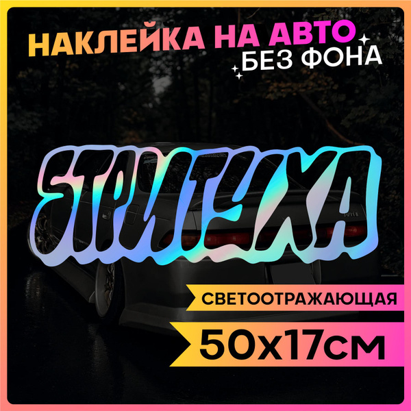 Наклейки на авто Надпись Стритуха - купить по выгодным ценам в интернет ...