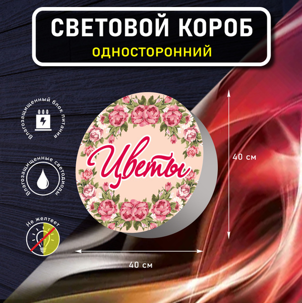 Вывеска световая круглая ЦВЕТЫ вариант 5 / лайтбокс / объемный ...