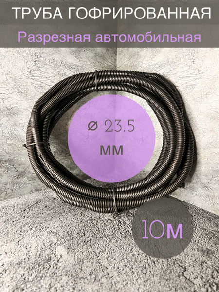 Трубка гофрированная ДКС автомобильная разрезная 23.5 мм черная 10 ...