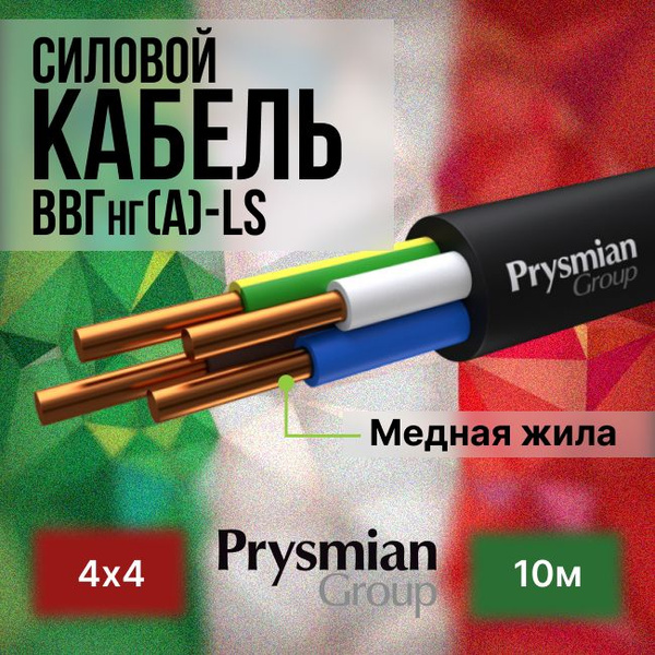 Силовой кабель PRYSMIAN ВВГ 4 4 мм² - купить по выгодной цене в ...
