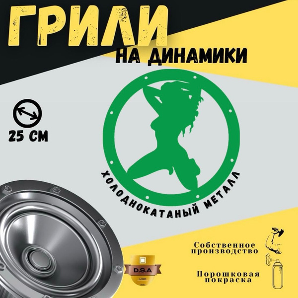 Грили на динамики "На коленях" 25 см - купить с доставкой по выгодным ...