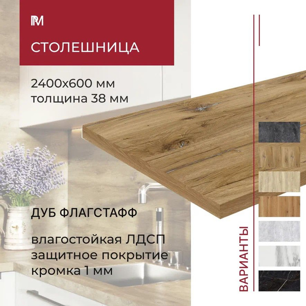 Столешница для кухни, для барной стойки, для встраиваемой техники, для ...