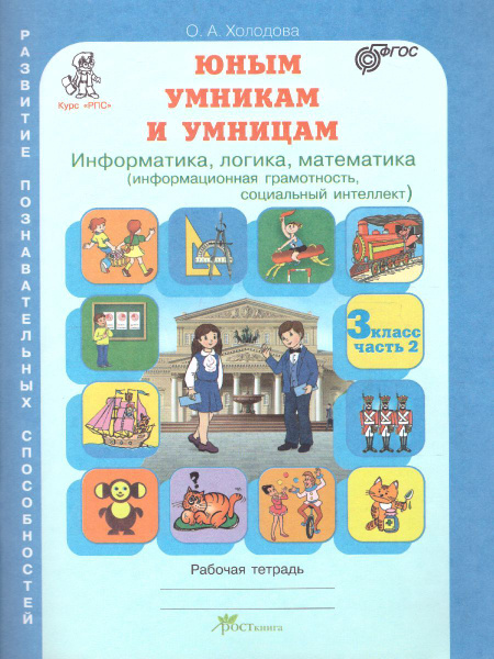 Рабочая тетрадь РОСТкнига Юным умницам и умникам. 3 класс. Информатика ...