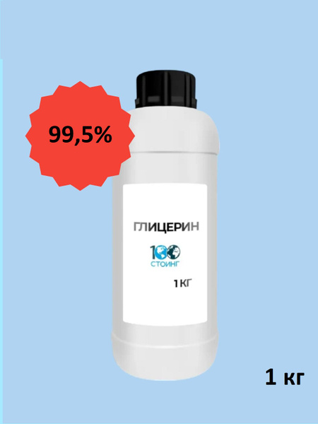 Глицерин жидкий пищевой дистиллированный 99,5% (Е422) 1 кг STOING ...