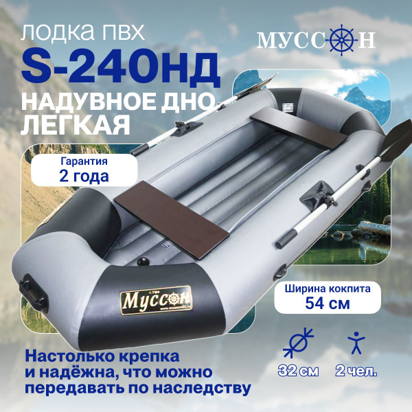 Лодка надувная для рыбалки ПВХ Муссон S-240 НД двухместная гребная с ...