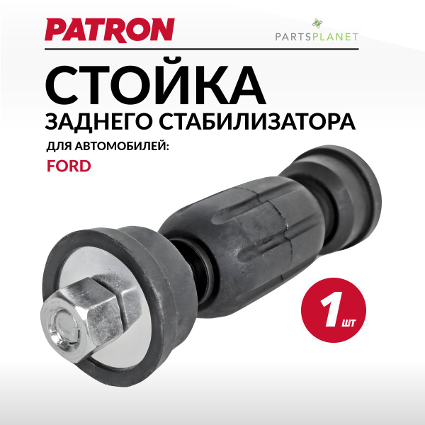 Стойка заднего стабилизатора Форд Фокус 1 - купить по доступным ценам в ...