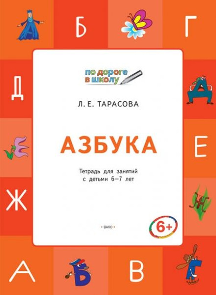 Азбука. Тетрадь для занятий с детьми 6-7 лет. ФГОС - купить с доставкой ...