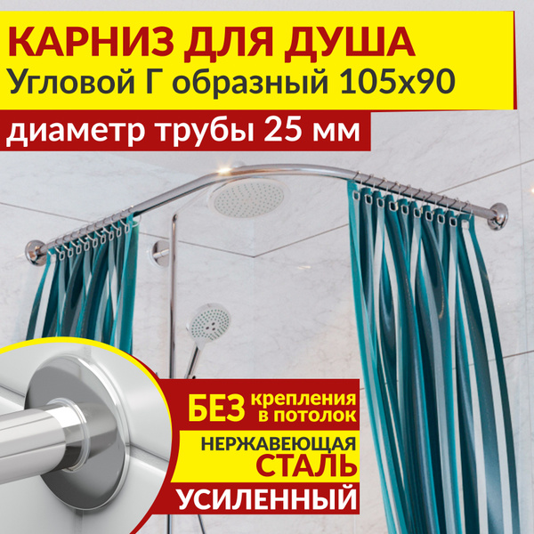 Вопросы и ответы о Карниз для душа 105 х 90 см Угловой Г образный с ...