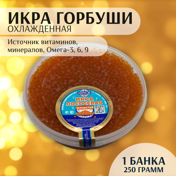 Икра красная ГОРБУШИ Компас ДВ, 250 гр, натуральная - купить с ...