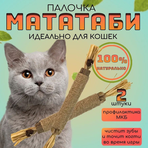 Палочка Мататаби для кошек - купить с доставкой по выгодным ценам в ...