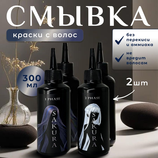 Смывка / Смывка краски для волос профессиональная 2 упаковки - купить с ...