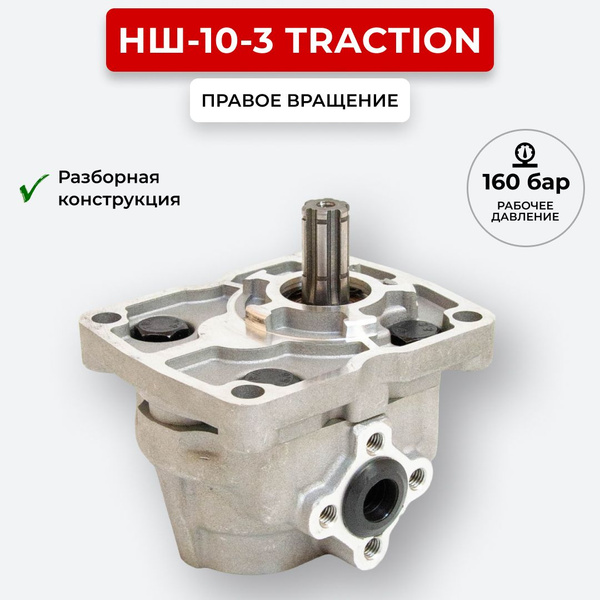 Шестеренный насос НШ-10-3 TracTion правое вращение - купить с доставкой ...