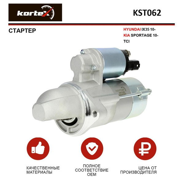 Стартер Kortex для HYUNDAI IX35 10- / KIA SPORTAGE 10- TCI - KORTEX арт ...