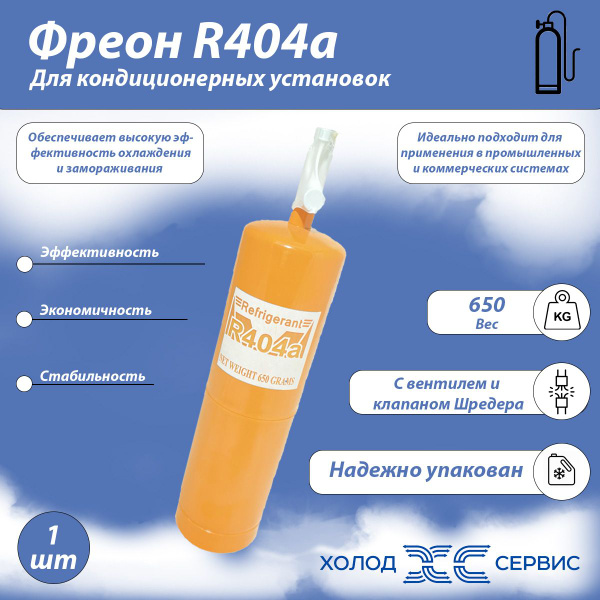 Фреон R-404a, маленький баллон 650 гр. с Вентилем и клапаном Шредера ...