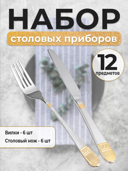 Набор столовых вилок и ножей, 12 предметов - купить с доставкой по ...