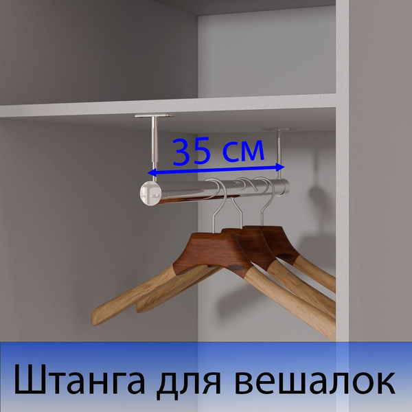 Штанга в шкаф 35 см - купить с доставкой по выгодным ценам в интернет ...