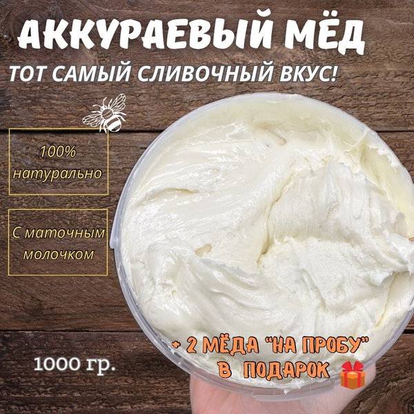 Мед аккураевый натуральный 1кг / белый мёд с маточным молочком 2023 год ...