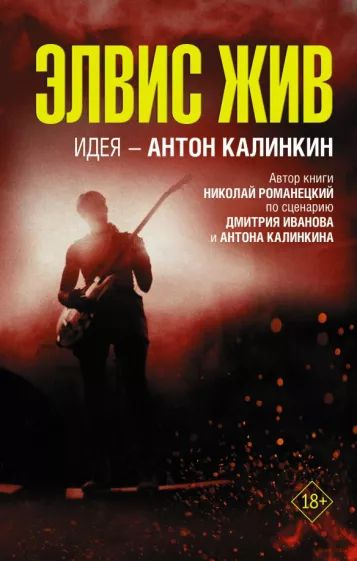 Элвис жив | Романецкий Николай Михайлович - купить с доставкой по ...