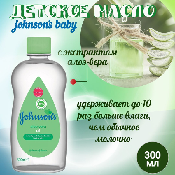 Масло для тела детское для детей с алоэ Джонсон бэби Johnson's Baby 300 ...