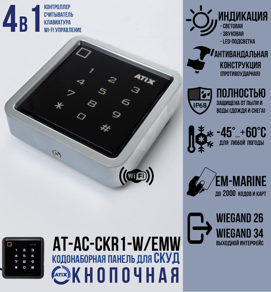 "СКУД 4в1" Кодовая клавиатура с Wi-Fi ( с контроллером и считывателем ...
