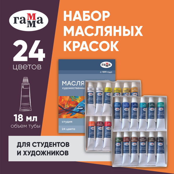 Краски масляные Гамма "Студия", 24 цвета, туба 18 мл - купить с ...