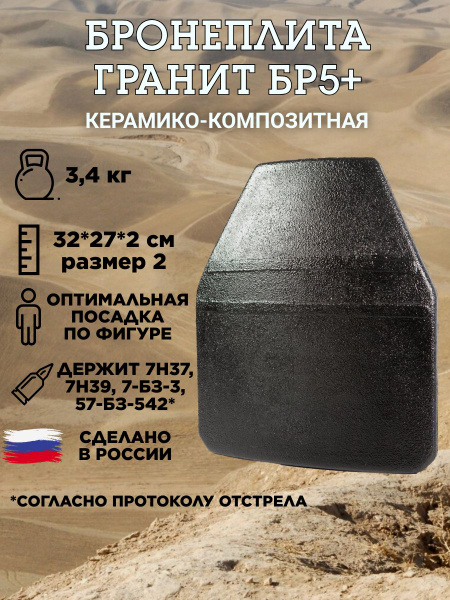 Бронеплита Гранит Бр5+ для бронежилета плитника размер 2 - купить с ...