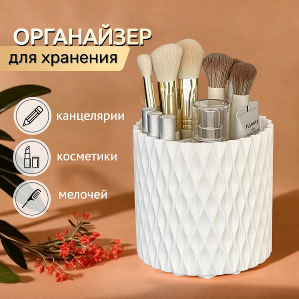 Стильный органайзер для косметических инструментов вращающийся ...