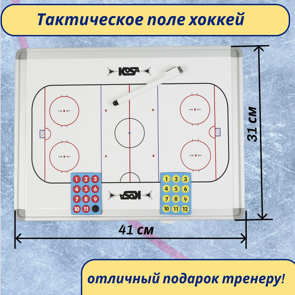 Доска тактическая хоккейная KOSA купить по низкой цене в интернет ...