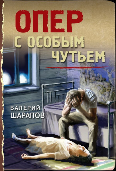 Опер с особым чутьем - купить с доставкой по выгодным ценам в интернет ...