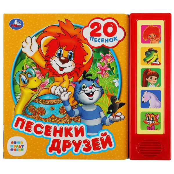 Книга интерактивная музыкальная Песенки друзей 20 песенок - купить с ...