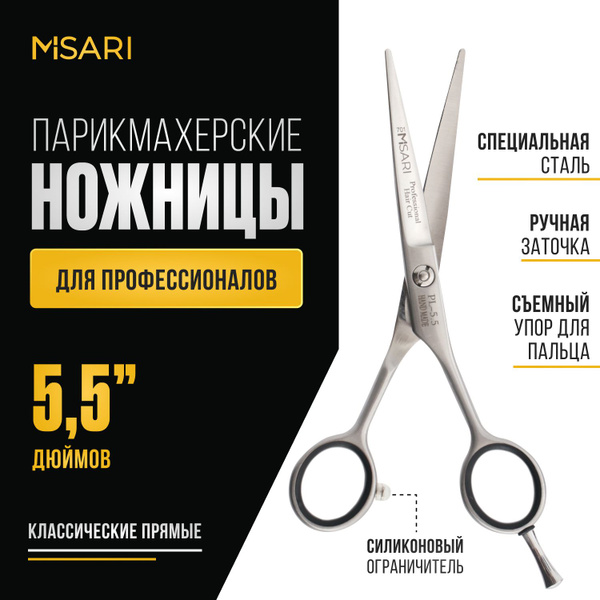 Ножницы парикмахерские профессиональные прямые острые 5.5 MISARI ...