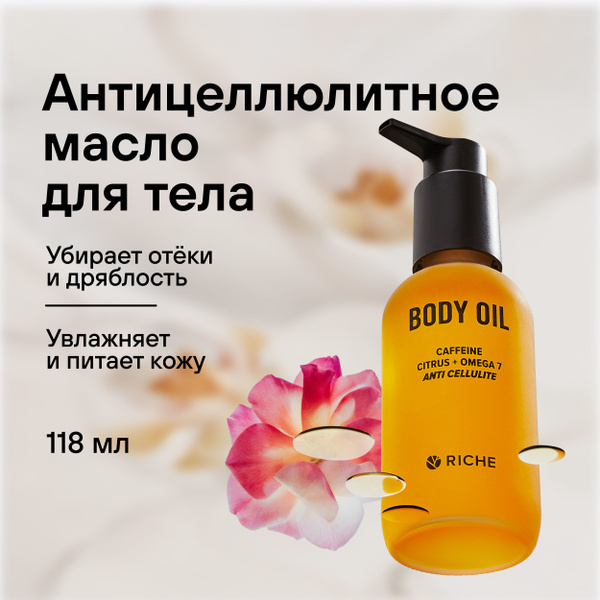 Антицеллюлитное масло для тела RICHE Массажное масло для похудения, от ...