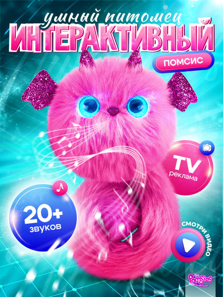 Интерактивная игрушка милашка Помсис Зои - купить с доставкой по ...