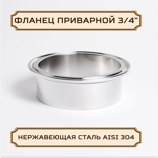 Патрубок, фланец приварной под кламп-соединение 3/4 дюйма, 21 мм ...