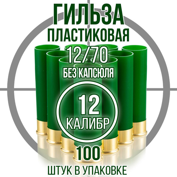Гильза 12 калибр/ без капсюля/ 12/70мм/цвет зеленый, уп100шт.(Россия ...