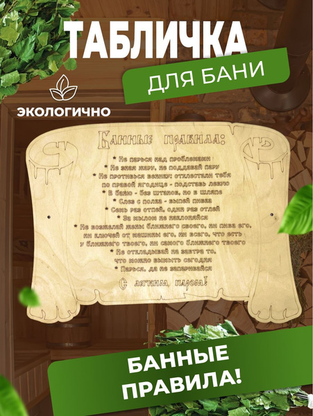 Банная табличка "Банные правила", 37 см, 37 см - купить в интернет ...
