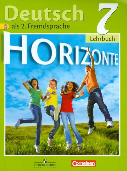 2016. Horizonte. Горизонты. Немецкий язык. Второй иностранный язык. 7 ...