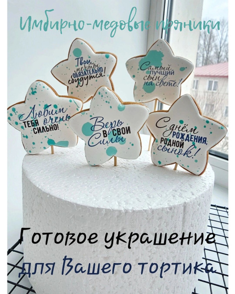 Имбирно-медовые пряники на торт, топперы - купить с доставкой по ...