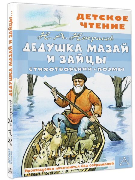 Дедушка Мазай и зайцы. Стихотворения. Поэмы - купить с доставкой по ...
