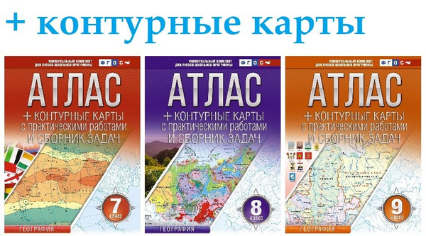Атласы по географии. 7, 8, 9 классы (с новыми регионами) с контурными ...