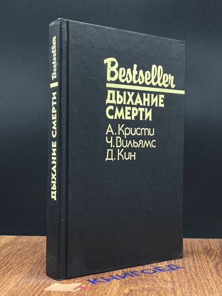 Дыхание смерти - купить с доставкой по выгодным ценам в интернет ...