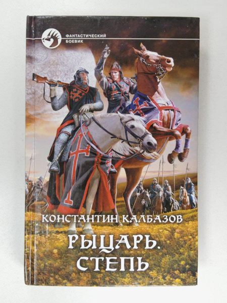 Рыцарь. Степь | Калбазов Константин Георгиевич - купить с доставкой по ...