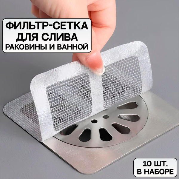 Фильтр-сетка для слива для раковины и ванной, самоклеющийся ...