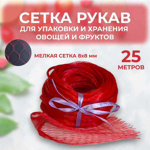 Сетка хозяйственная 25 м ячейка 8х8 мм рукав для хранения фасовки ...