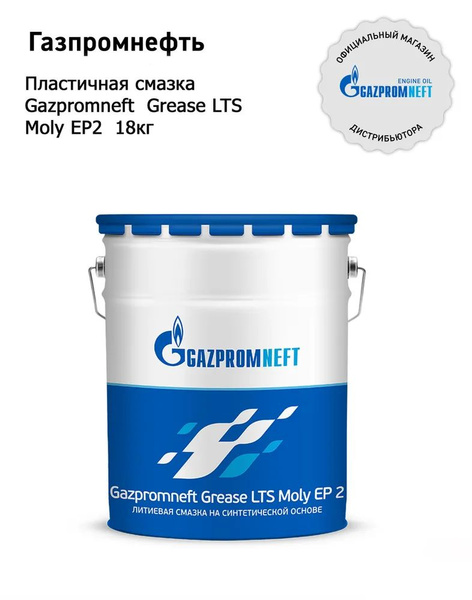 Смазка Gazpromneft Grease LTS Moly EP 2, 18 кг - купить в интернет ...