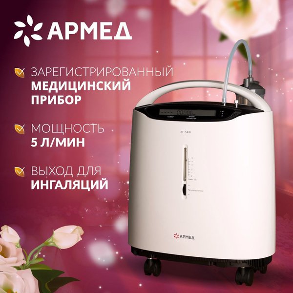 Концентратор кислорода Армед 8F-5AW (гарантия 60 мес, 5 литров в минуту ...