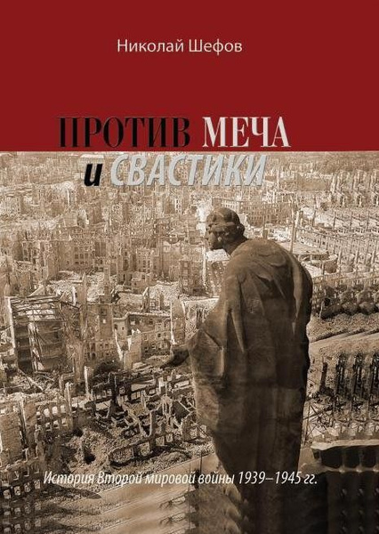 Книга "Против меча и свастики. История Второй мировой войны 1939-1945 ...