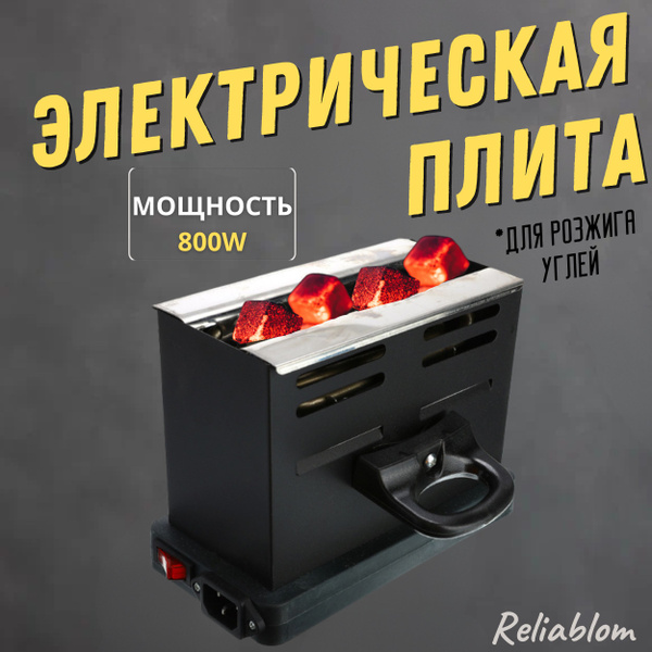 Электрическая плита для розжига углей SH-009 - купить с доставкой по ...